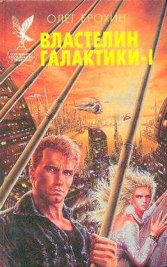 Олег Ерохин - Властелин Галактики. Книга 1 - Читать | Читать онлайн | Читаемые книги читать онлайн бесплатно | booksread-online.com