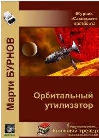 Марти Бурнов - Орбитальный утилизатор - Читать 📖 Читать онлайн 👀 Читаемые книги читать онлайн бесплатно 🔥 booksread-online.com