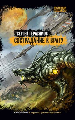 Сергей Герасимов - Сострадание к врагу - Читать | Читать онлайн | Читаемые книги читать онлайн бесплатно | booksread-online.com