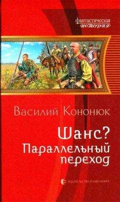Василий Кононюк - Шанс? Параллельный переход - Читать 📖 Читать онлайн 👀 Читаемые книги читать онлайн бесплатно 🔥 booksread-online.com