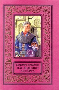 Владимир Михайлов - Наследники Ассарта - Читать 📖 Читать онлайн 👀 Читаемые книги читать онлайн бесплатно 🔥 booksread-online.com