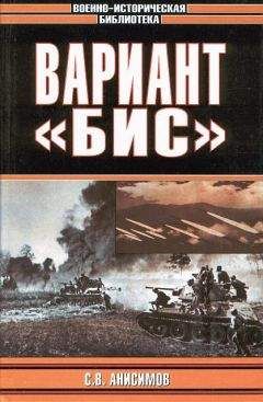 Сергей Анисимов - Вариант «Бис» - Читать 📖 Читать онлайн 👀 Читаемые книги читать онлайн бесплатно 🔥 booksread-online.com