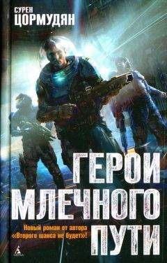 Сурен Цормудян - Герои млечного пути - Читать 📖 Читать онлайн 👀 Читаемые книги читать онлайн бесплатно 🔥 booksread-online.com