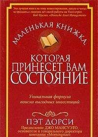 Пэт Дорси - Маленькая книжка, которая принесет вам состояние - Читать 📖 Читать онлайн 👀 Читаемые книги читать онлайн бесплатно 🔥 booksread-online.com