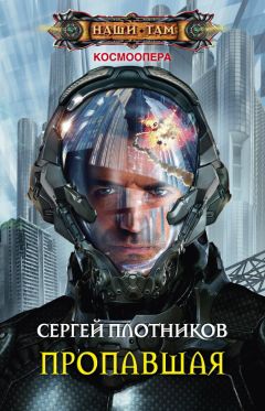 Сергей Плотников - Пропавшая - Читать 📖 Читать онлайн 👀 Читаемые книги читать онлайн бесплатно 🔥 booksread-online.com