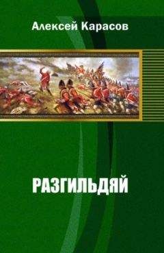 Алексей Карасов - Разгильдяй - Читать 📖 Читать онлайн 👀 Читаемые книги читать онлайн бесплатно 🔥 booksread-online.com
