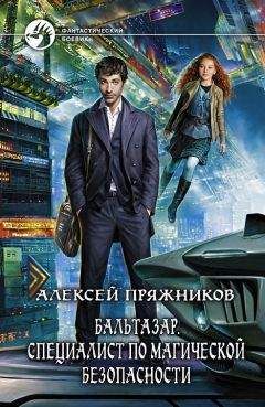 Алексей Пряжников - Бальтазар. Специалист по магической безопасности - Читать 📖 Читать онлайн 👀 Читаемые книги читать онлайн бесплатно 🔥 booksread-online.com