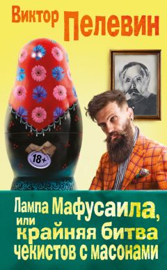 Виктор Пелевин - Лампа Мафусаила, или Крайняя битва чекистов с масонами (фрагменты) - Читать 📖 Читать онлайн 👀 Читаемые книги читать онлайн бесплатно 🔥 booksread-online.com