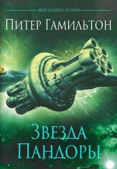 Питер Ф. Гамильтон - Звезда Пандоры - Читать | Читать онлайн | Читаемые книги читать онлайн бесплатно | booksread-online.com