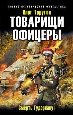 Олег Таругин - Товарищи офицеры. Смерть Гудериану! - Читать 📖 Читать онлайн 👀 Читаемые книги читать онлайн бесплатно 🔥 booksread-online.com
