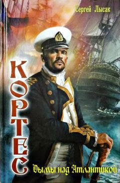 Сергей Лысак - Дымы над Атлантикой - Читать 📖 Читать онлайн 👀 Читаемые книги читать онлайн бесплатно 🔥 booksread-online.com