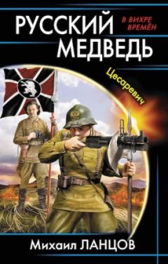Михаил Ланцов - Русский медведь. Цесаревич - Читать 📖 Читать онлайн 👀 Читаемые книги читать онлайн бесплатно 🔥 booksread-online.com