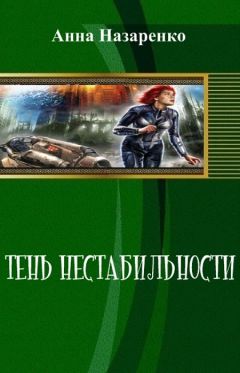 Анна Назаренко - Тень нестабильности (СИ) - Читать | Читать онлайн | Читаемые книги читать онлайн бесплатно | booksread-online.com