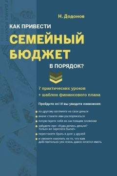 Додонов Николай - Как привести семейный бюджет в порядок - Читать 📖 Читать онлайн 👀 Читаемые книги читать онлайн бесплатно 🔥 booksread-online.com