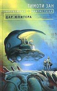 Тимоти Зан - Дар Юпитера - Читать 📖 Читать онлайн 👀 Читаемые книги читать онлайн бесплатно 🔥 booksread-online.com