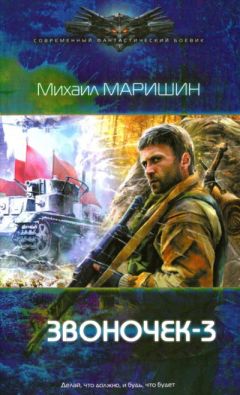 Михаил Маришин - Звоночек 3 - Читать 📖 Читать онлайн 👀 Читаемые книги читать онлайн бесплатно 🔥 booksread-online.com