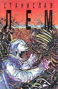 Станислав Лем - Солярис (пер. Г.А. Гудимова и В.М. Перельман) - Читать 📖 Читать онлайн 👀 Читаемые книги читать онлайн бесплатно 🔥 booksread-online.com