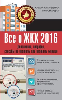 Александр Белановский - Все о ЖКХ 2016. Дополнения, штрафы, способы не платить или платить меньше - Читать 📖 Читать онлайн 👀 Читаемые книги читать онлайн бесплатно 🔥 booksread-online.com