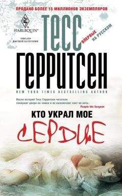 Тесс Герритсен - Кто украл мое сердце - Читать 📖 Читать онлайн 👀 Читаемые книги читать онлайн бесплатно 🔥 booksread-online.com