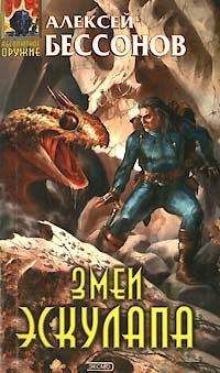 Алексей Бессонов - Змеи Эскулапа - Читать 📖 Читать онлайн 👀 Читаемые книги читать онлайн бесплатно 🔥 booksread-online.com