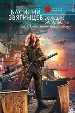 Василий Звягинцев - Большие батальоны. Том 1. Спор славян между собою - Читать 📖 Читать онлайн 👀 Читаемые книги читать онлайн бесплатно 🔥 booksread-online.com