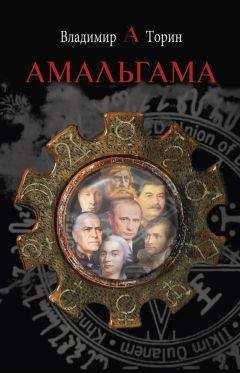 Владимир Торин - Амальгама - Читать 📖 Читать онлайн 👀 Читаемые книги читать онлайн бесплатно 🔥 booksread-online.com