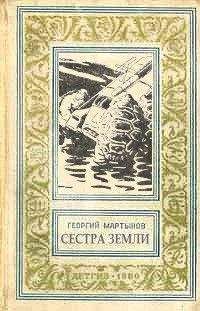 Георгий Мартынов - Сестра Земли - Читать 📖 Читать онлайн 👀 Читаемые книги читать онлайн бесплатно 🔥 booksread-online.com