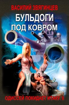 Василий Звягинцев - Бульдоги под ковром - Читать 📖 Читать онлайн 👀 Читаемые книги читать онлайн бесплатно 🔥 booksread-online.com