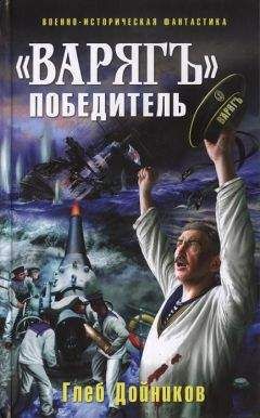 Глеб Дойников - «Варяг» - победитель - Читать 📖 Читать онлайн 👀 Читаемые книги читать онлайн бесплатно 🔥 booksread-online.com