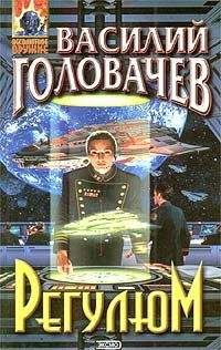 Василий Головачев - Регулюм - Читать 📖 Читать онлайн 👀 Читаемые книги читать онлайн бесплатно 🔥 booksread-online.com