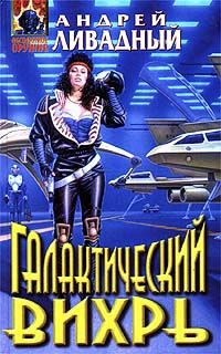 Андрей Ливадный - Виртуалка - Читать 📖 Читать онлайн 👀 Читаемые книги читать онлайн бесплатно 🔥 booksread-online.com