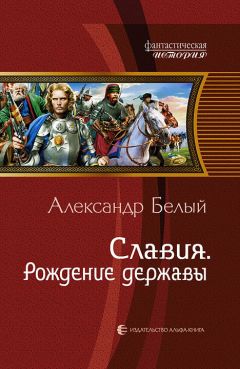Александр Белый - Рождение державы - Читать 📖 Читать онлайн 👀 Читаемые книги читать онлайн бесплатно 🔥 booksread-online.com
