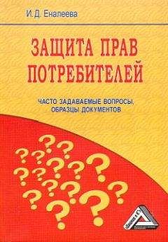 И. Еналеева - Защита прав потребителей: часто задаваемые вопросы, образцы документов - Читать 📖 Читать онлайн 👀 Читаемые книги читать онлайн бесплатно 🔥 booksread-online.com