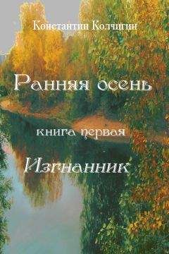 Константин Колчигин - Ранняя осень. Книга первая. Изгнанник - Читать 📖 Читать онлайн 👀 Читаемые книги читать онлайн бесплатно 🔥 booksread-online.com