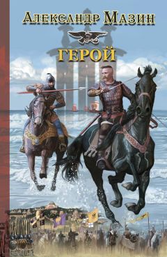 Александр Мазин - Герой - Читать 📖 Читать онлайн 👀 Читаемые книги читать онлайн бесплатно 🔥 booksread-online.com