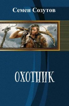 Семен Созутов - Охотник (СИ) - Читать 📖 Читать онлайн 👀 Читаемые книги читать онлайн бесплатно 🔥 booksread-online.com