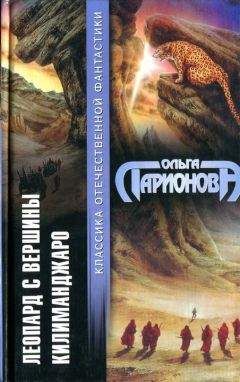 Ольга Ларионова - Леопард с вершины Килиманджаро (сборник) - Читать 📖 Читать онлайн 👀 Читаемые книги читать онлайн бесплатно 🔥 booksread-online.com