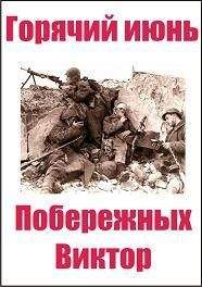 Виктор Побережных - Горячий июнь.часть 1 - Читать 📖 Читать онлайн 👀 Читаемые книги читать онлайн бесплатно 🔥 booksread-online.com