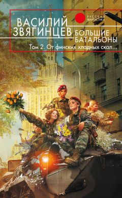 Василий Звягинцев - Большие батальоны. Том 2. От финских хладных скал… - Читать 📖 Читать онлайн 👀 Читаемые книги читать онлайн бесплатно 🔥 booksread-online.com