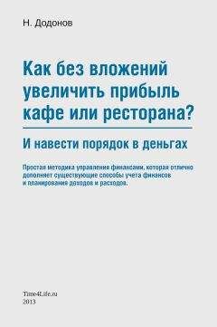 Николай Додонов - Как без вложений увеличить прибыль кафе или ресторана и навести порядок в деньгах - Читать | Читать онлайн | Читаемые книги читать онлайн бесплатно | booksread-online.com