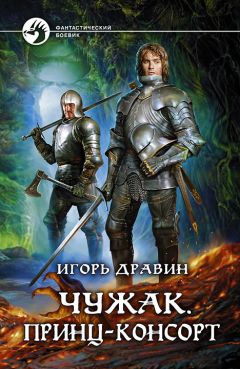 Игорь Дравин - Чужак. Принц-консорт - Читать 📖 Читать онлайн 👀 Читаемые книги читать онлайн бесплатно 🔥 booksread-online.com