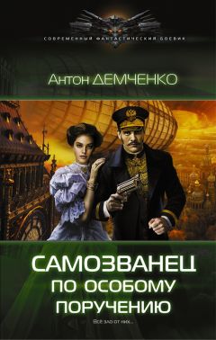 Антон Демченко - Самозванец по особому поручению - Читать | Читать онлайн | Читаемые книги читать онлайн бесплатно | booksread-online.com