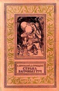 Аркадий Стругацкий - Страна багровых туч[ c иллюстр.] - Читать 📖 Читать онлайн 👀 Читаемые книги читать онлайн бесплатно 🔥 booksread-online.com