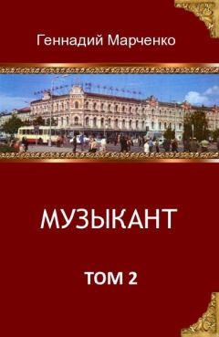 Геннадий Марченко - Музыкант-2 - Читать 📖 Читать онлайн 👀 Читаемые книги читать онлайн бесплатно 🔥 booksread-online.com