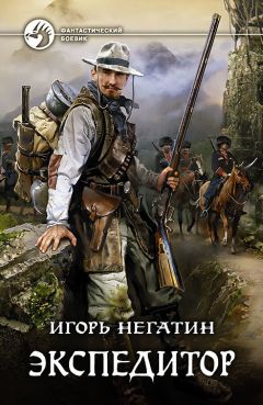 Игорь Негатин - Экспедитор - Читать 📖 Читать онлайн 👀 Читаемые книги читать онлайн бесплатно 🔥 booksread-online.com