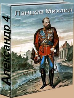 Михаил Ланцов - Александр 4 - Читать 📖 Читать онлайн 👀 Читаемые книги читать онлайн бесплатно 🔥 booksread-online.com