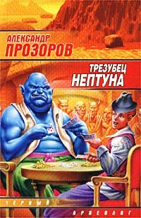 Александр Прозоров - Трезубец Нептуна [= Копье Нептуна] - Читать 📖 Читать онлайн 👀 Читаемые книги читать онлайн бесплатно 🔥 booksread-online.com