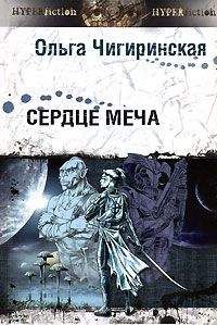 Ольга Чигиринская - Сердце меча - Читать 📖 Читать онлайн 👀 Читаемые книги читать онлайн бесплатно 🔥 booksread-online.com