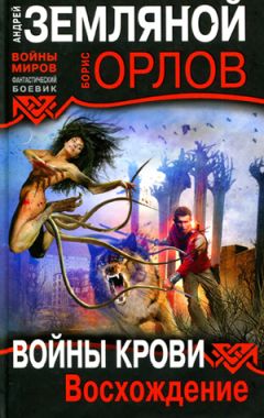Андрей Земляной - Войны крови: Восхождение - Читать 📖 Читать онлайн 👀 Читаемые книги читать онлайн бесплатно 🔥 booksread-online.com