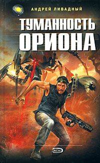 Андрей Ливадный - Туманность Ориона - Читать 📖 Читать онлайн 👀 Читаемые книги читать онлайн бесплатно 🔥 booksread-online.com